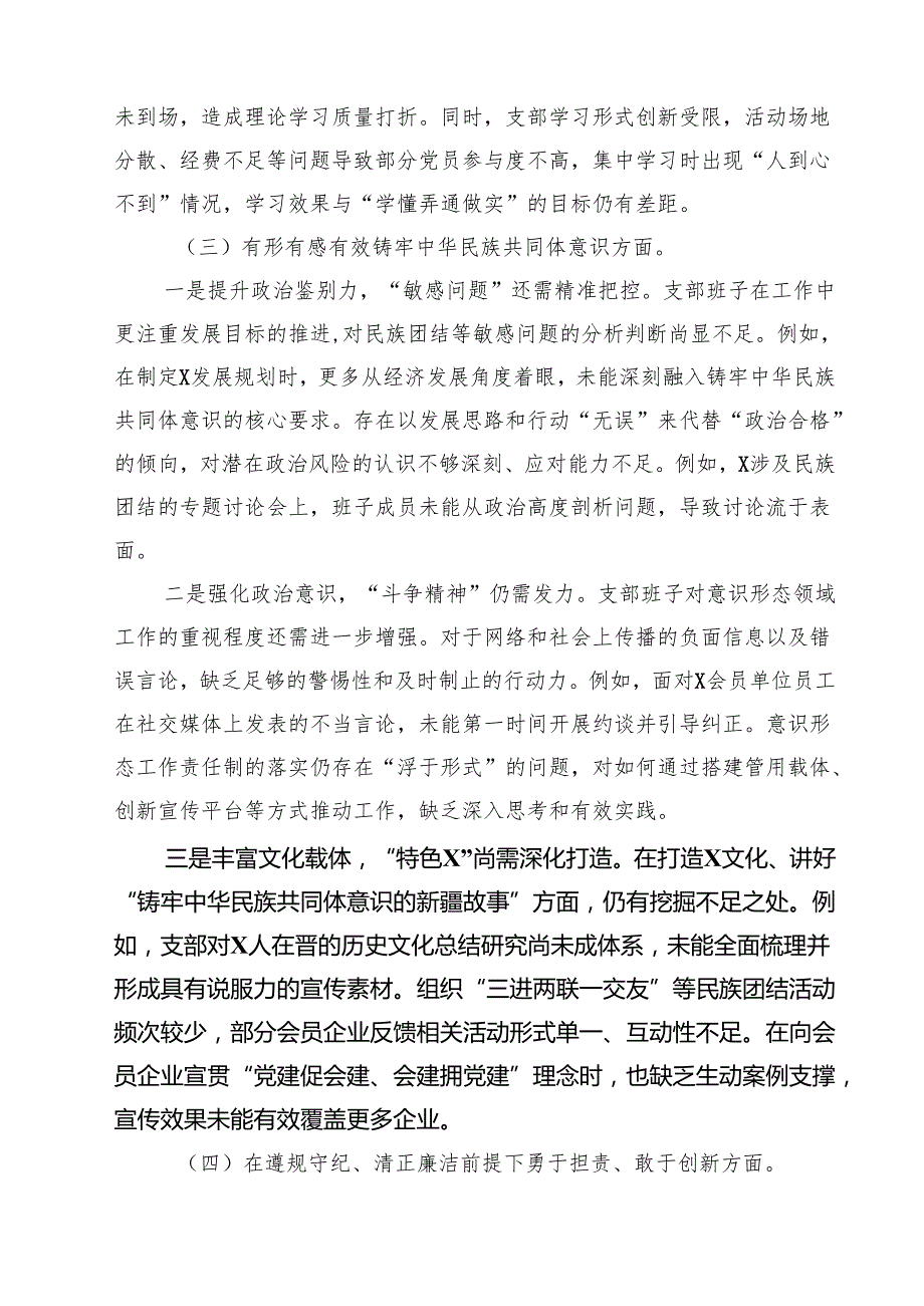 2025组织生活会支部班子对照检查材料（四个带头铸牢中华民族共同体意识方面）（6篇）.docx_第3页