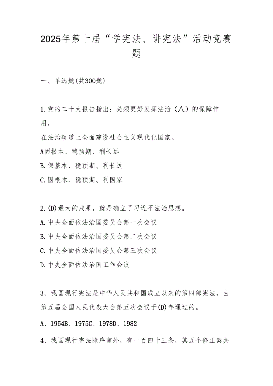 2025年第十全国中小学“学宪法、讲宪法”（中小学组）竞赛题库及答案.docx_第1页