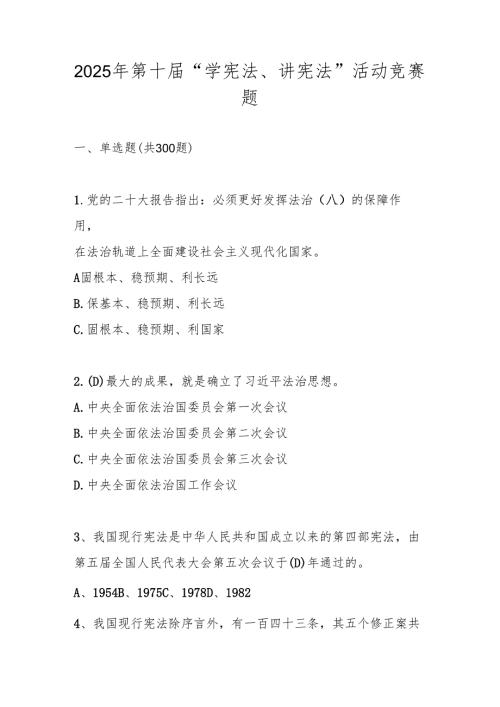 2025年第十全国中小学“学宪法、讲宪法”（中小学组）竞赛题库及答案.docx