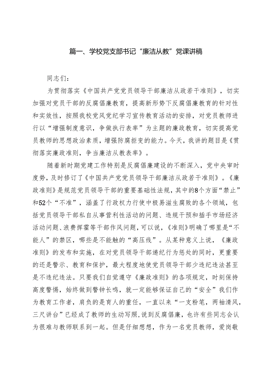 2025年学校校长教师专题党课学习讲稿（共12篇）.docx_第2页