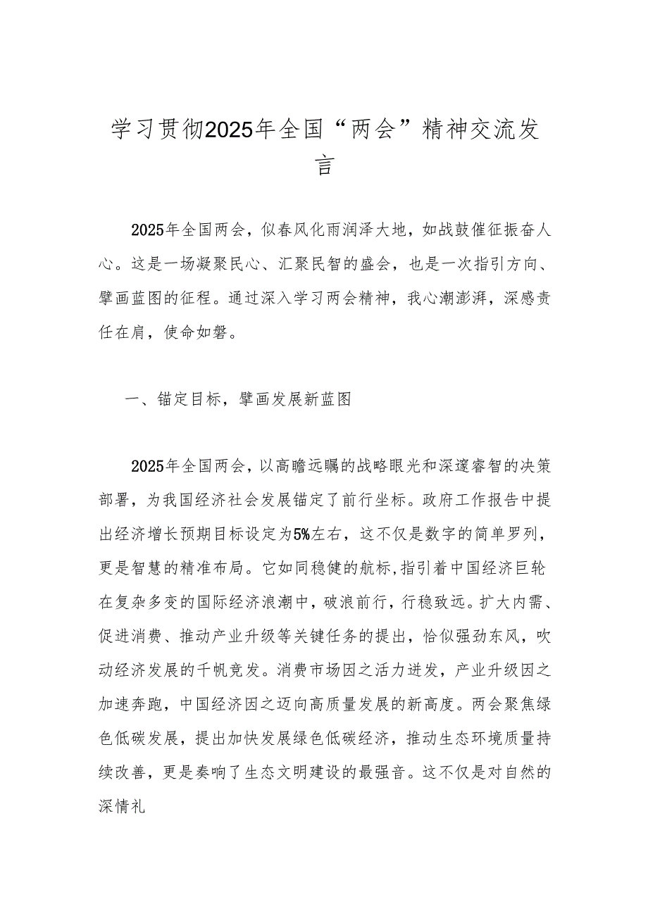 2025全国“两会”学习精神专题研讨发言材料心得体会.docx_第1页