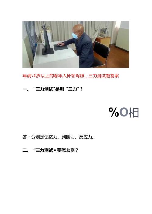 年满70岁以上的老年人补领驾照三力测试题答案.docx