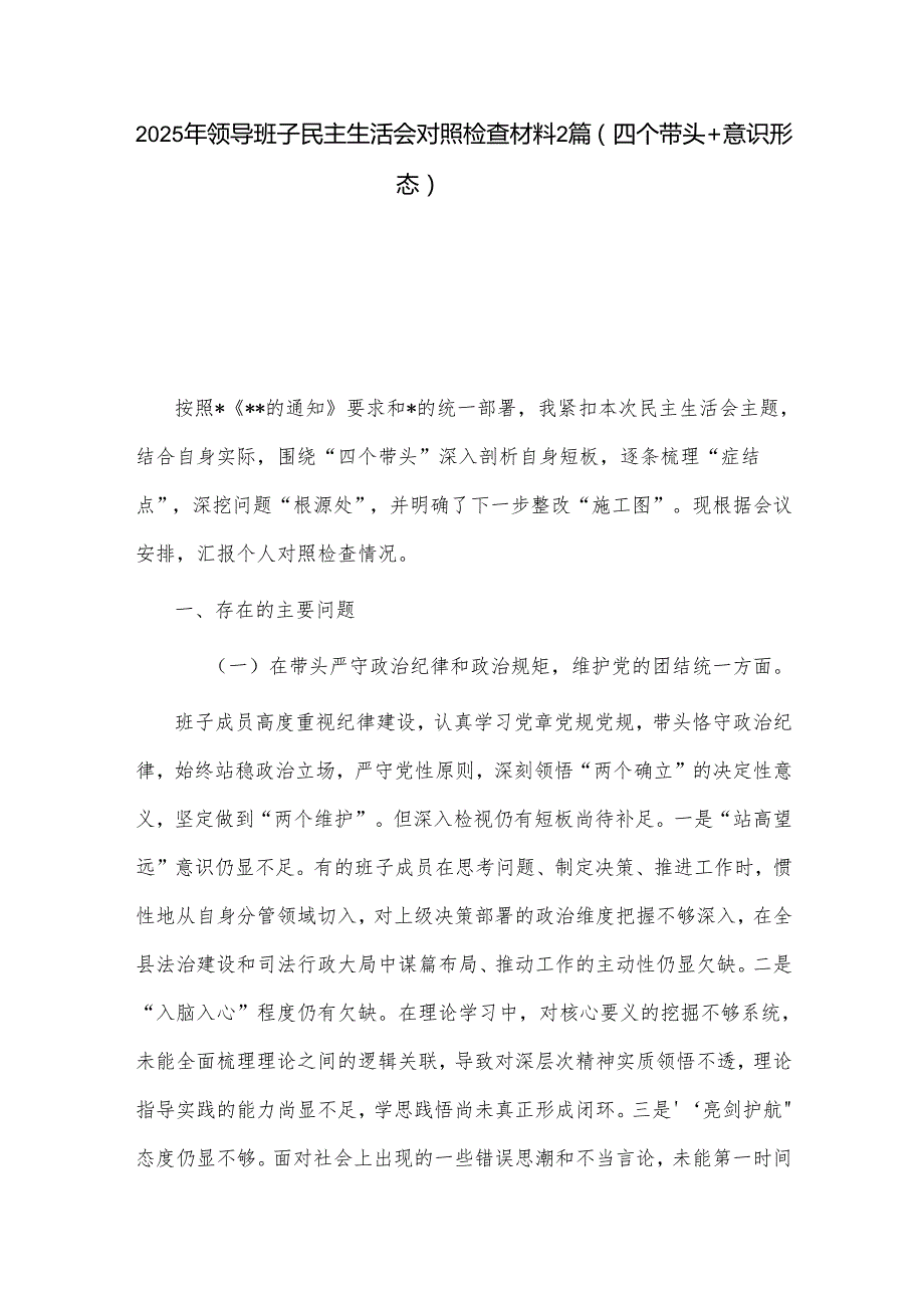 2025年领导班子民主生活会对照检查材料2篇（四个带头+意识形态）.docx_第1页