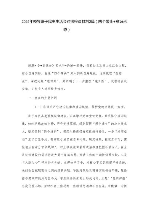 2025年领导班子民主生活会对照检查材料2篇（四个带头+意识形态）.docx