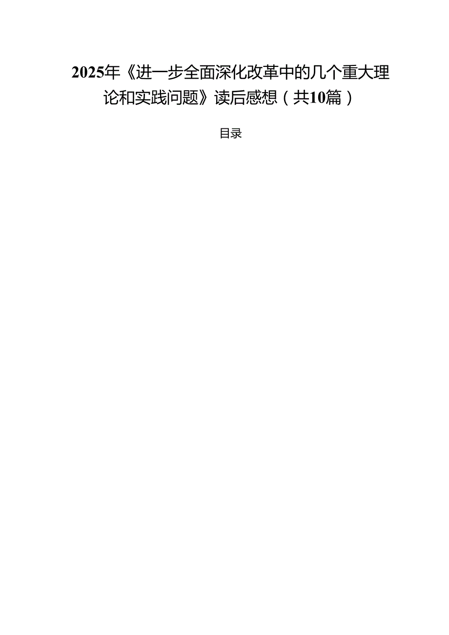 2025年《进一步全面深化改革中的几个重大理论和实践问题》读后感想（共10篇）.docx_第1页