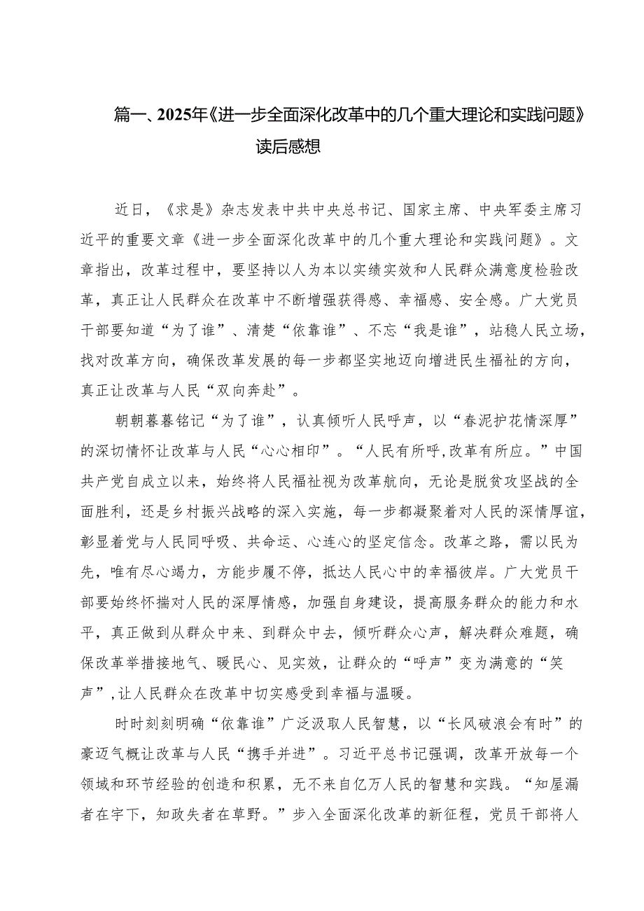 2025年《进一步全面深化改革中的几个重大理论和实践问题》读后感想（共10篇）.docx_第2页