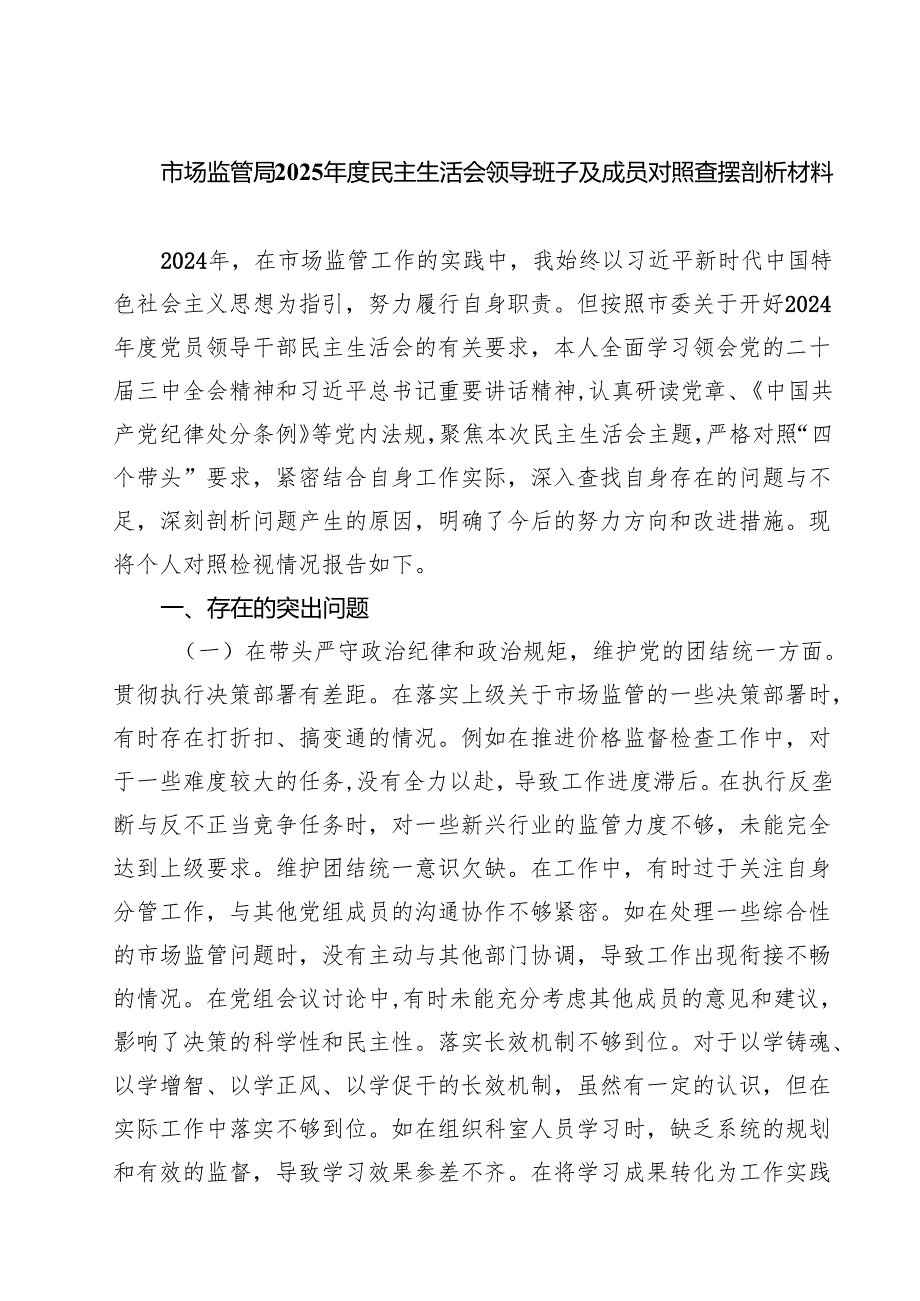 （6篇）市场监管局2025民主生活会领导班子及成员对照查摆剖析材料最新.docx_第1页