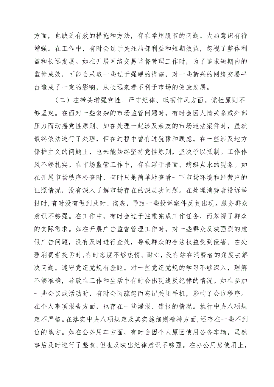 （6篇）市场监管局2025民主生活会领导班子及成员对照查摆剖析材料最新.docx_第2页