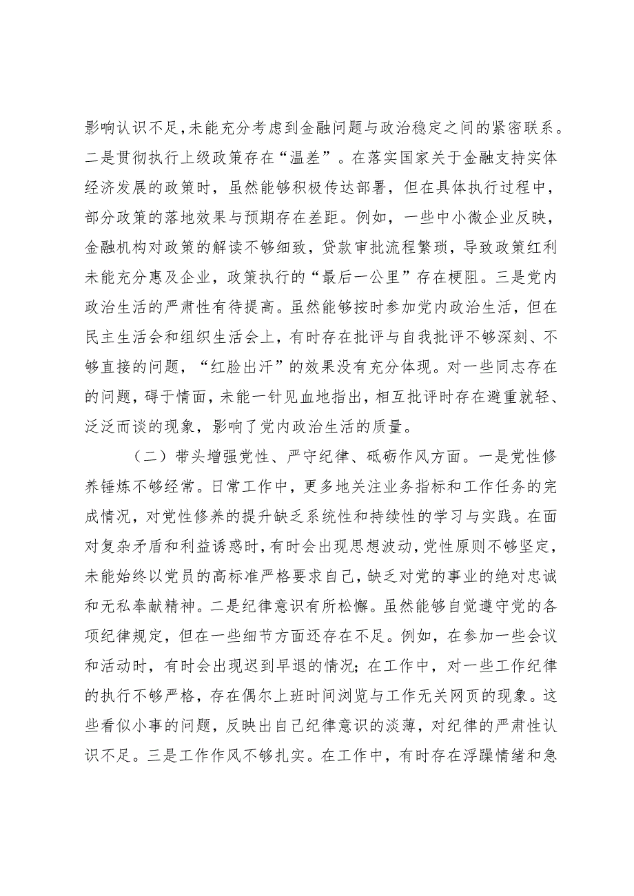 金融办副书记、民政局副书记、税务局党委副书记、副局长、二级高级主办20242025年民主生活会个人对照检查发言材料（四个带头七个方面）.docx_第2页