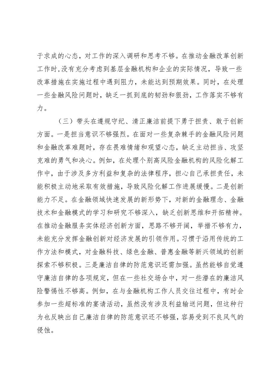 金融办副书记、民政局副书记、税务局党委副书记、副局长、二级高级主办20242025年民主生活会个人对照检查发言材料（四个带头七个方面）.docx_第3页