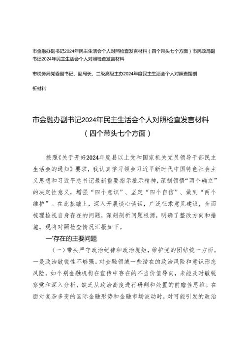 金融办副书记、民政局副书记、税务局党委副书记、副局长、二级高级主办20242025年民主生活会个人对照检查发言材料（四个带头七个方面）.docx