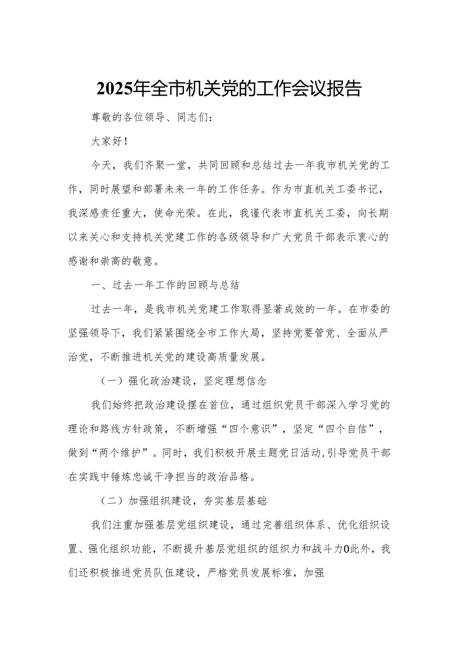 2025年全市机关党的工作会议报告2.docx_第1页