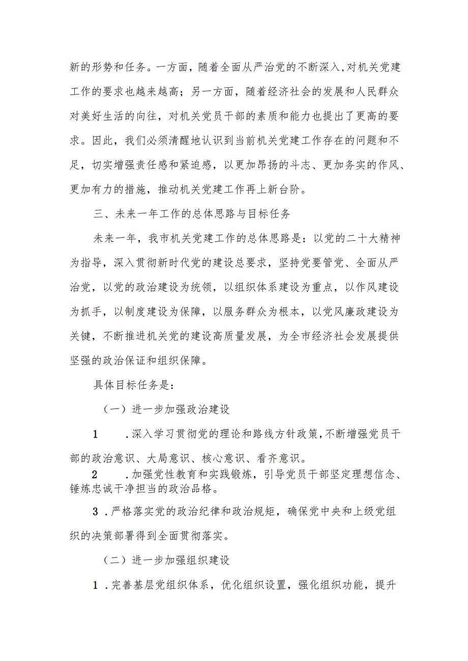 2025年全市机关党的工作会议报告2.docx_第3页