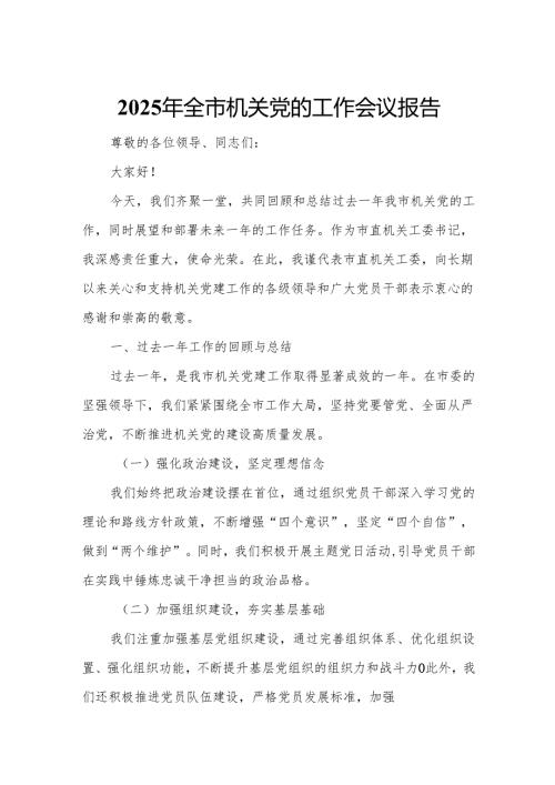 2025年全市机关党的工作会议报告2.docx