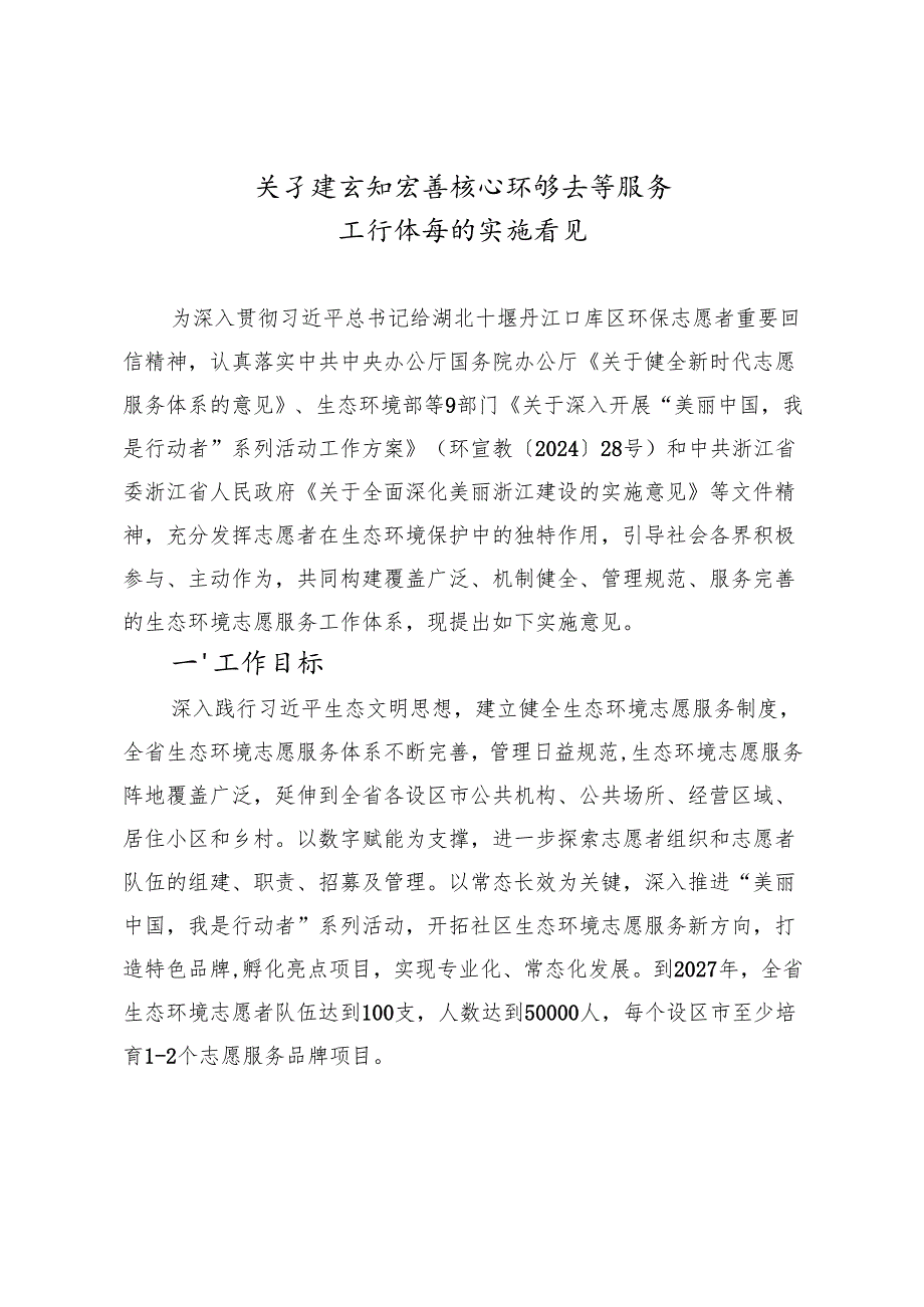 2024《浙江省关于建立和完善生态环境志愿服务工作体系的实施意见》.docx_第2页