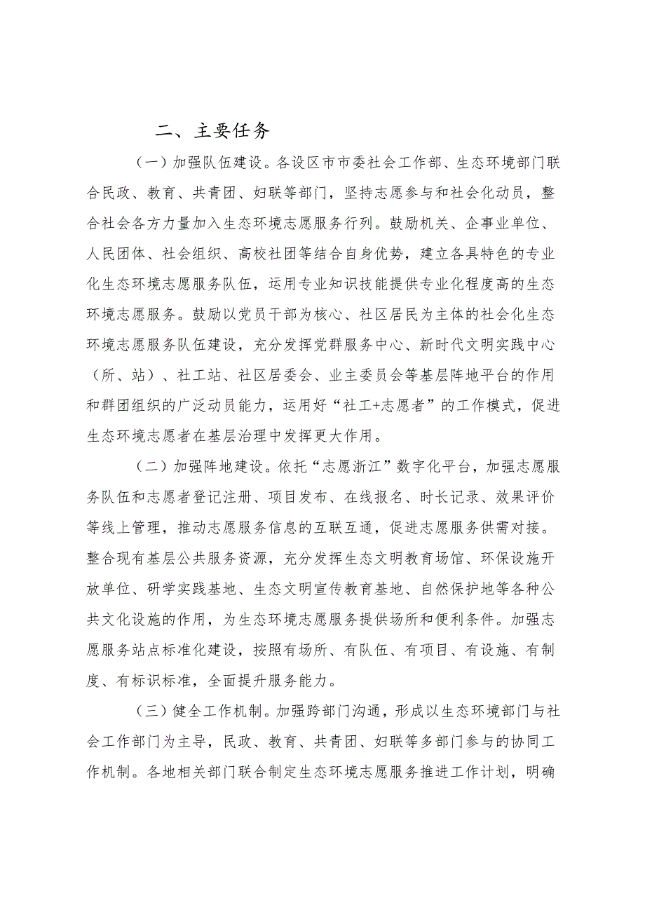 2024《浙江省关于建立和完善生态环境志愿服务工作体系的实施意见》.docx_第3页