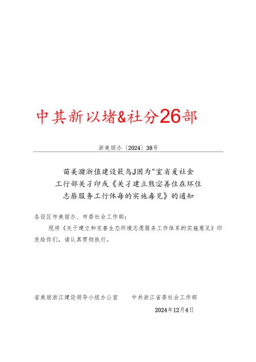 2024《浙江省关于建立和完善生态环境志愿服务工作体系的实施意见》.docx