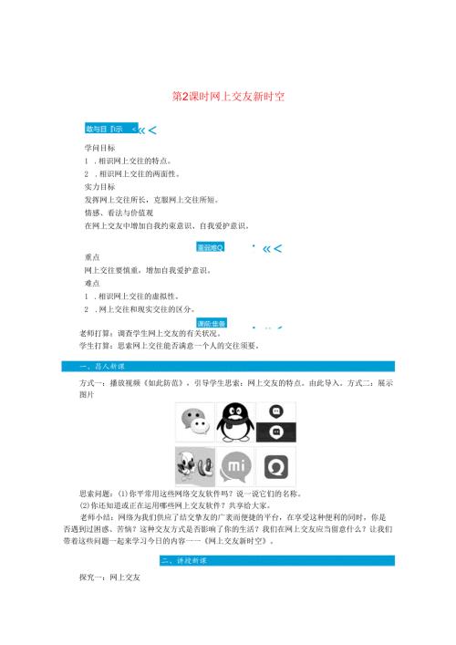七年级道德与法治上册第二单元友谊的天空第五课交友的智慧第2课时网上交友新时空教案新人教版.docx