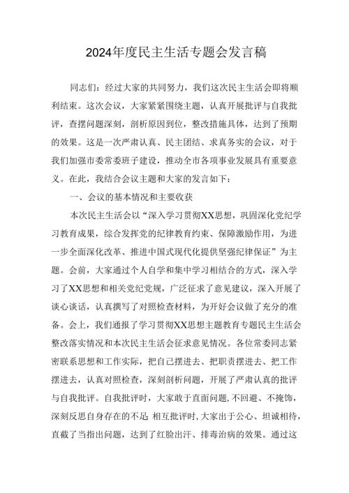 学习2024《民主生活》专题会发言稿（6份）.docx