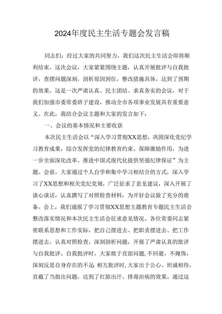 学习2024《民主生活》专题会发言稿（6份）.docx_第1页