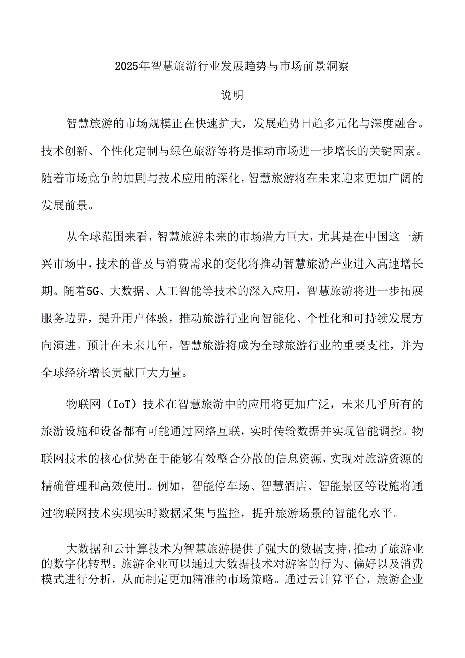 2025年智慧旅游行业发展趋势与市场前景洞察.docx_第1页