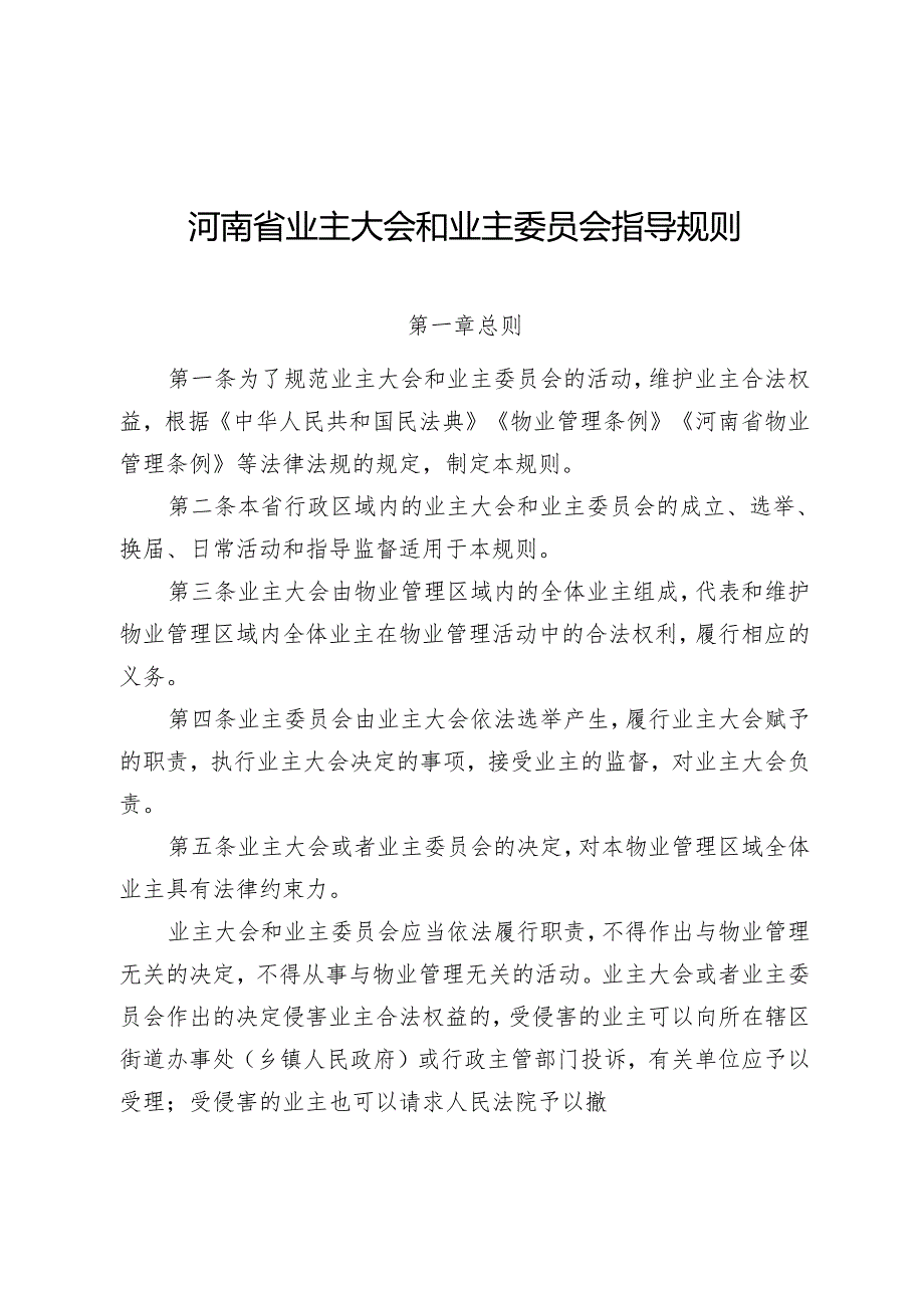 《河南省业主大会和业主委员会指导规则》全文及解读.docx_第1页