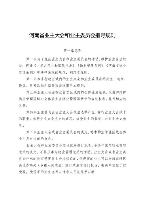 《河南省业主大会和业主委员会指导规则》全文及解读.docx