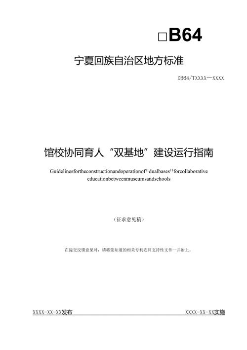 《馆校协同育人“双基地”建设运行指南》（征.docx