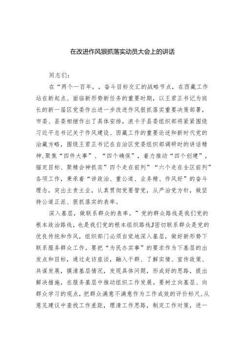 在改进作风狠抓落实动员大会上的讲话六篇（精选版）.docx