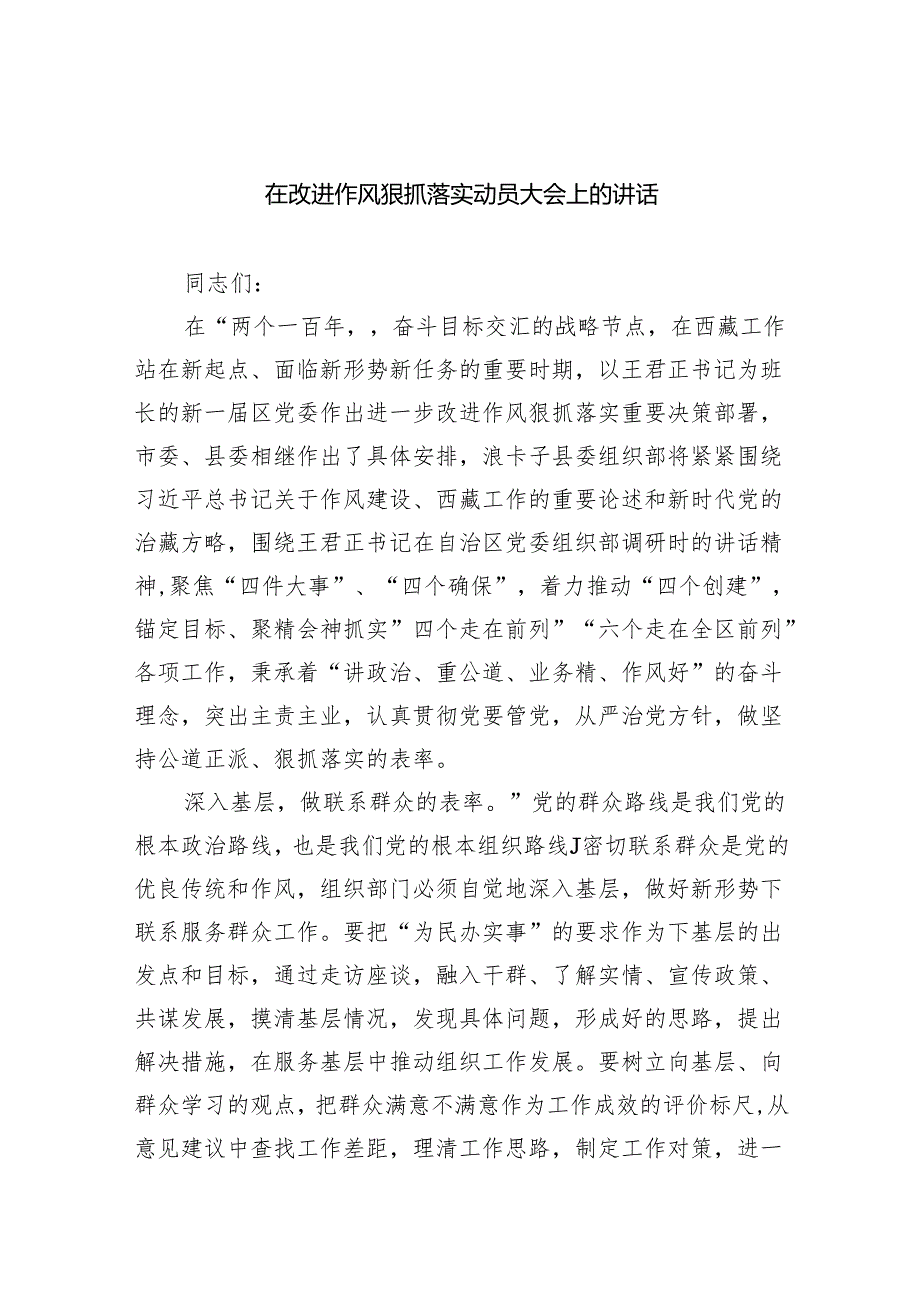 在改进作风狠抓落实动员大会上的讲话六篇（精选版）.docx_第1页