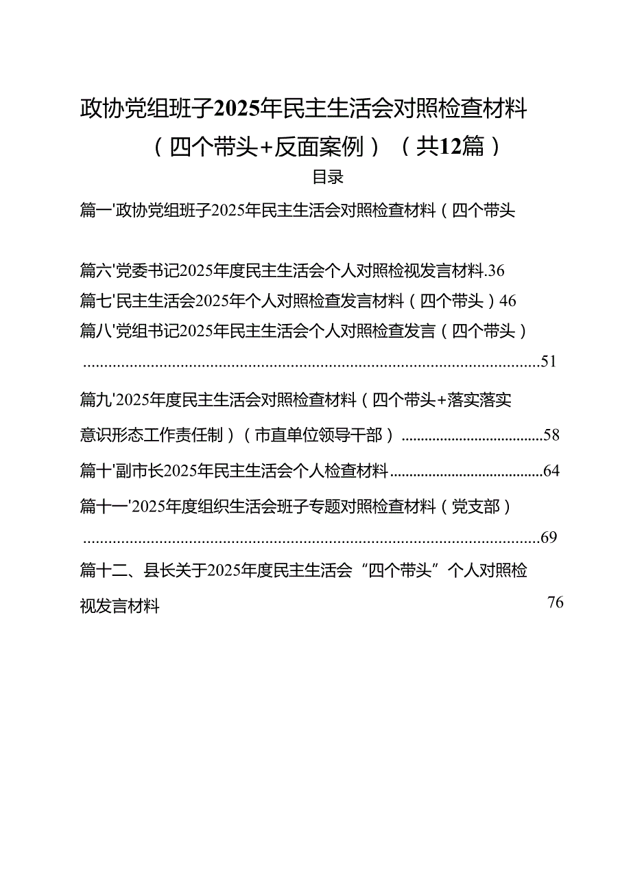 政协党组班子2025年民主生活会对照检查材料（四个带头反面案例）12篇（详细版）.docx_第1页