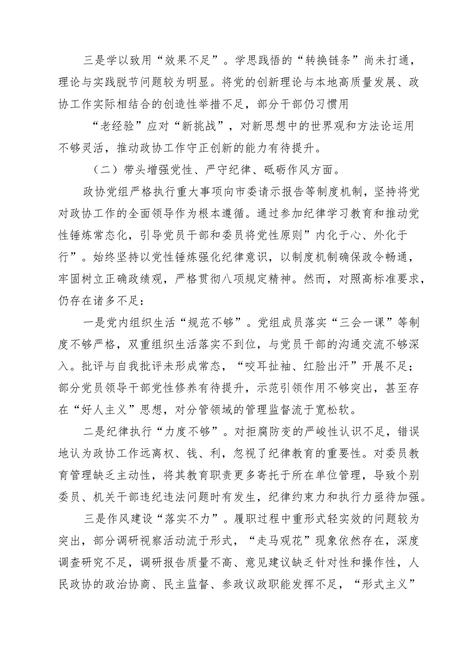 政协党组班子2025年民主生活会对照检查材料（四个带头反面案例）12篇（详细版）.docx_第3页