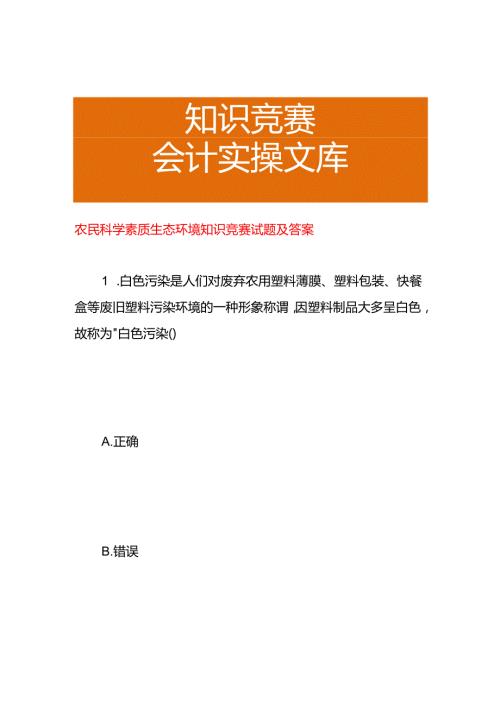 农民科学素质生态环境知识竞赛试题及答案.docx