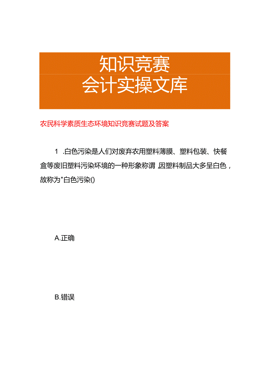 农民科学素质生态环境知识竞赛试题及答案.docx_第1页
