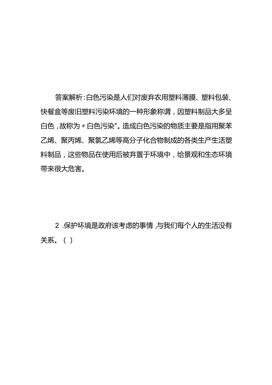 农民科学素质生态环境知识竞赛试题及答案.docx_第2页