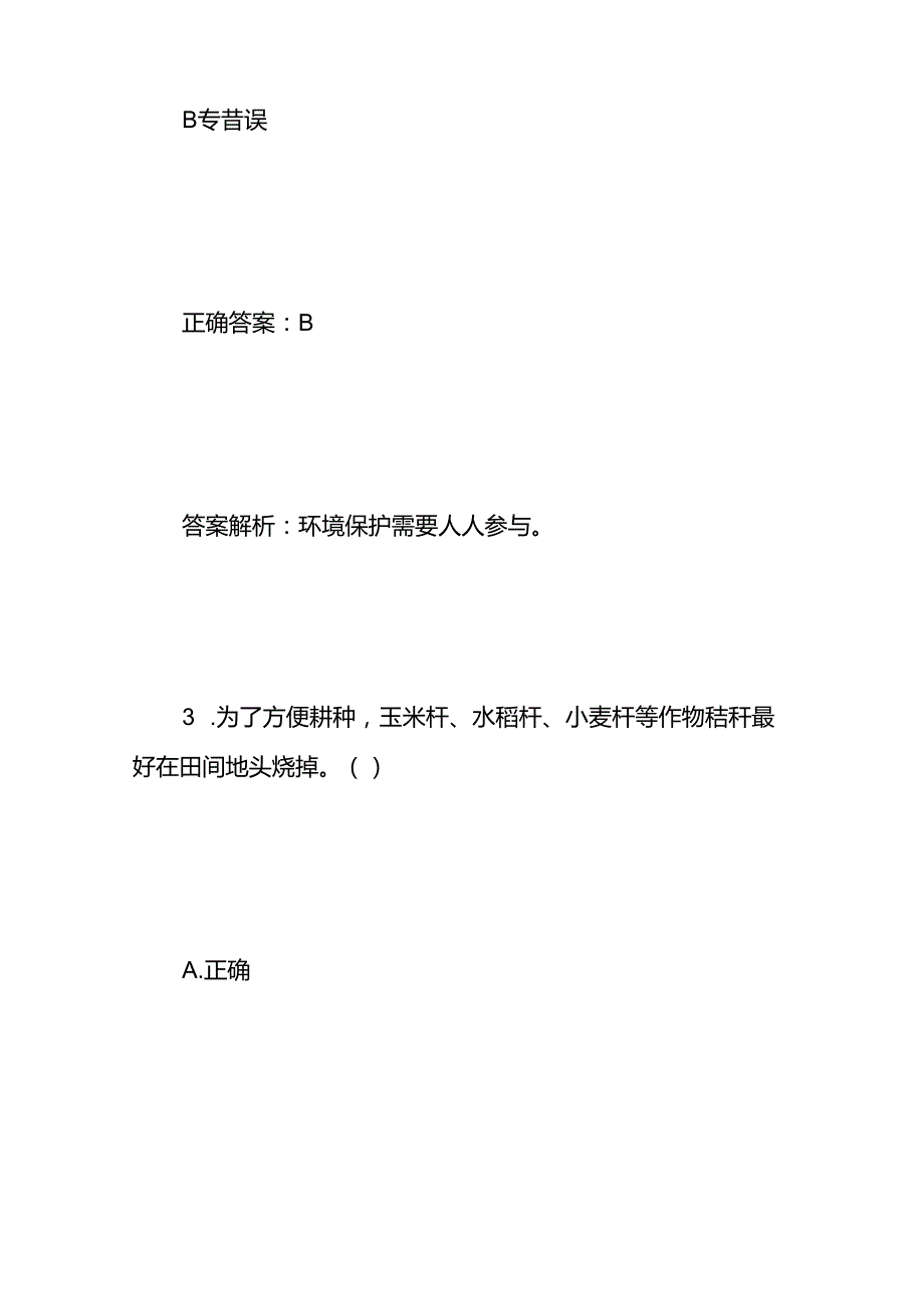 农民科学素质生态环境知识竞赛试题及答案.docx_第3页