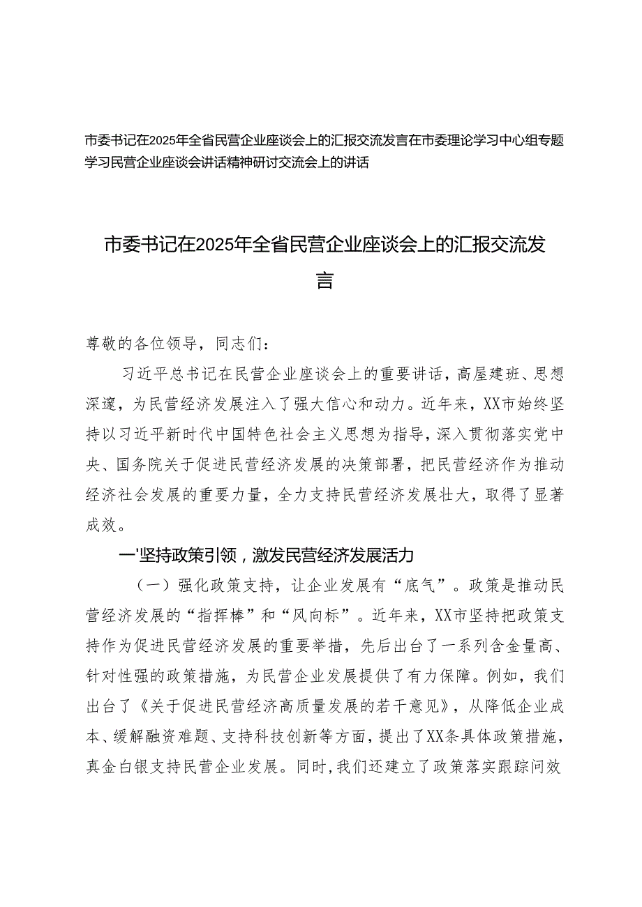 市委书记在2025年全省民营企业座谈会上的汇报交流发言+在理论学习中心组专题学习民营企业座谈会讲话精神研讨交流会上的讲话.docx_第1页