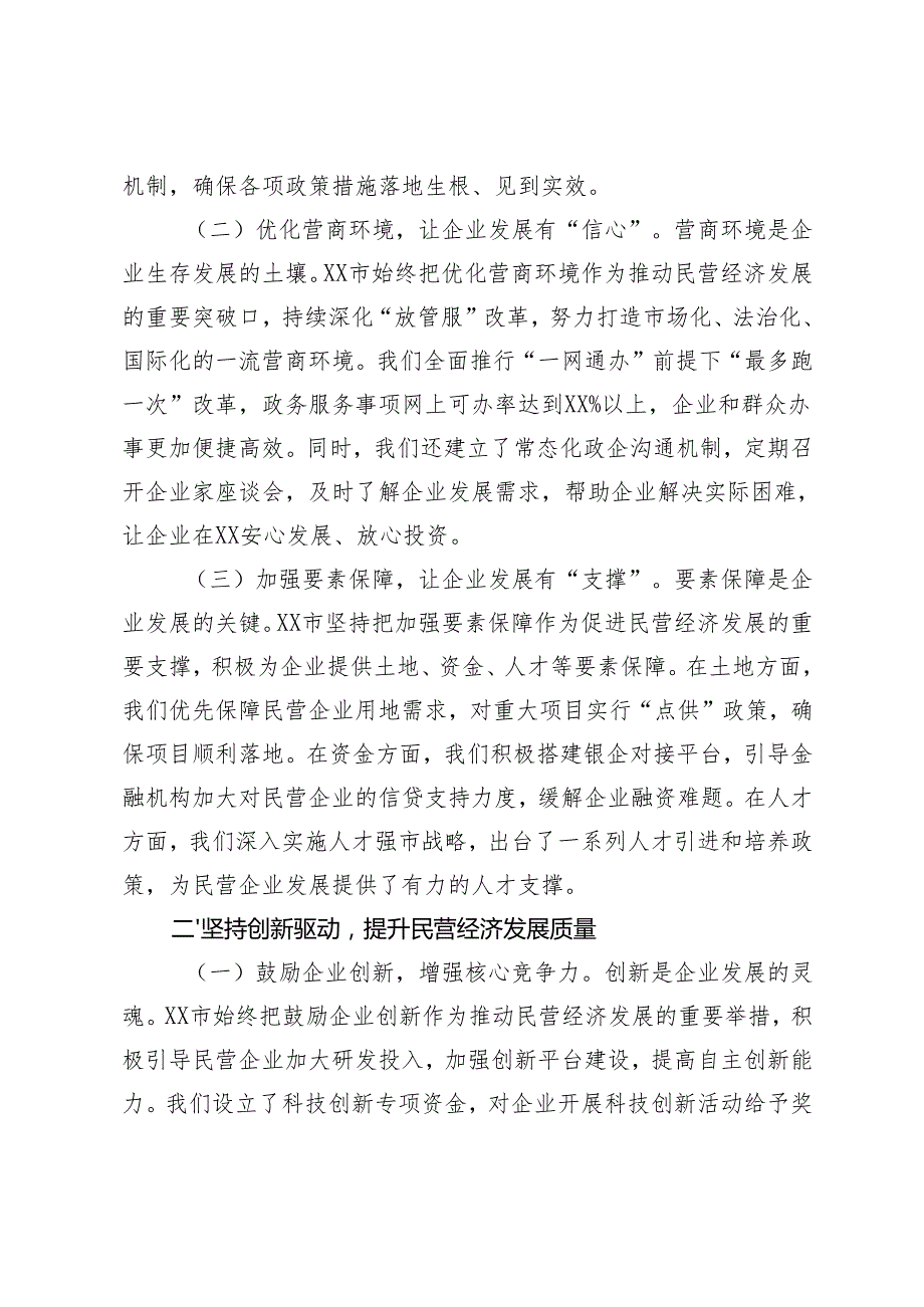 市委书记在2025年全省民营企业座谈会上的汇报交流发言+在理论学习中心组专题学习民营企业座谈会讲话精神研讨交流会上的讲话.docx_第2页