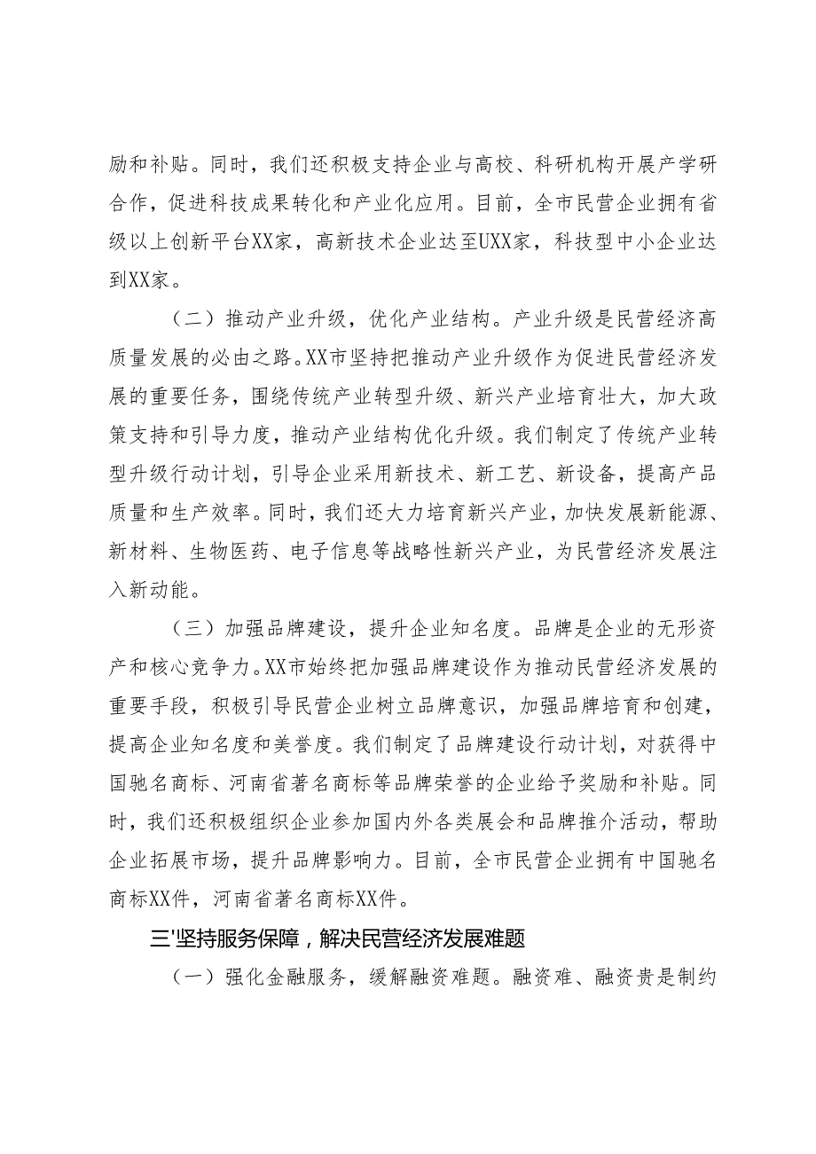 市委书记在2025年全省民营企业座谈会上的汇报交流发言+在理论学习中心组专题学习民营企业座谈会讲话精神研讨交流会上的讲话.docx_第3页