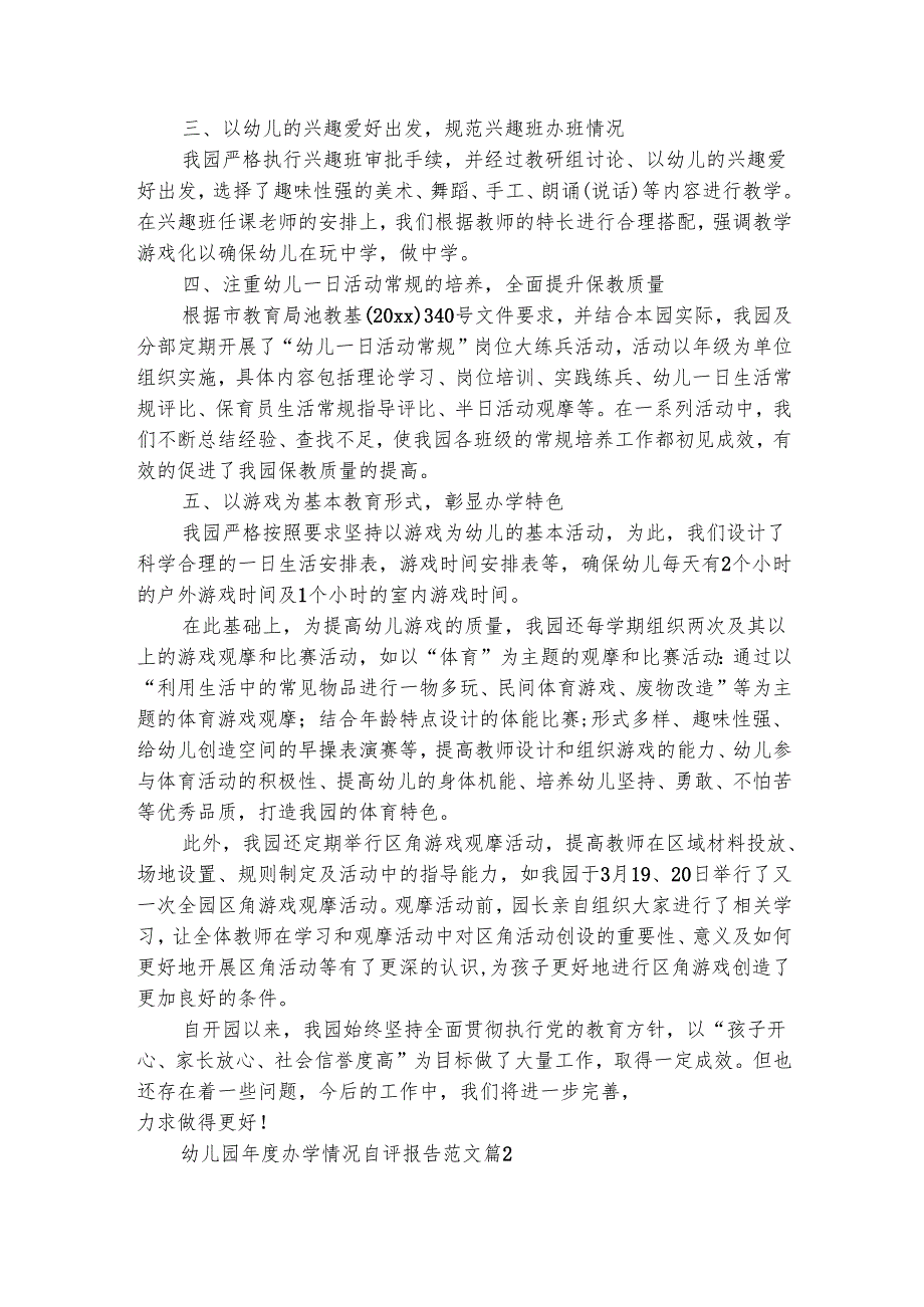 幼儿园办学情况自评报告范文（精选3篇）.docx_第2页
