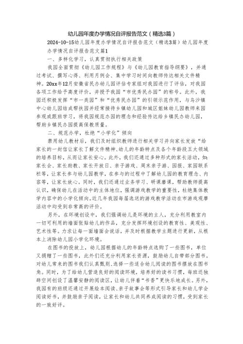 幼儿园办学情况自评报告范文（精选3篇）.docx