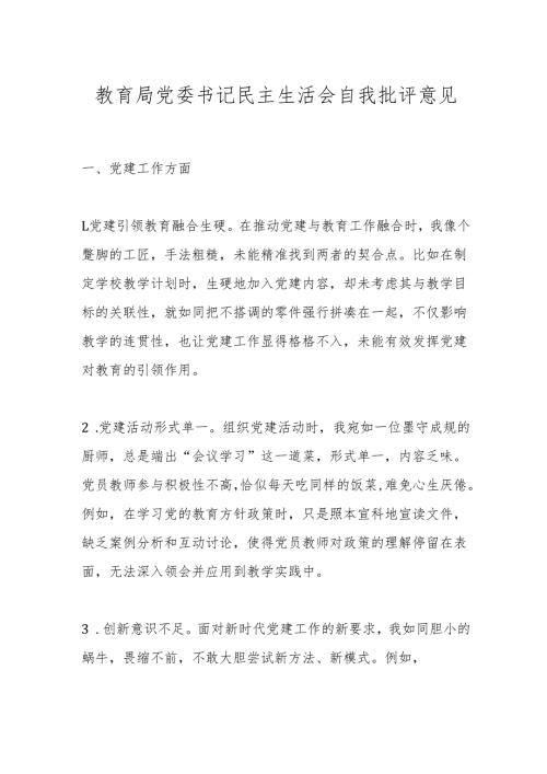 教育局党委书记民主生活会自我批评意见.docx