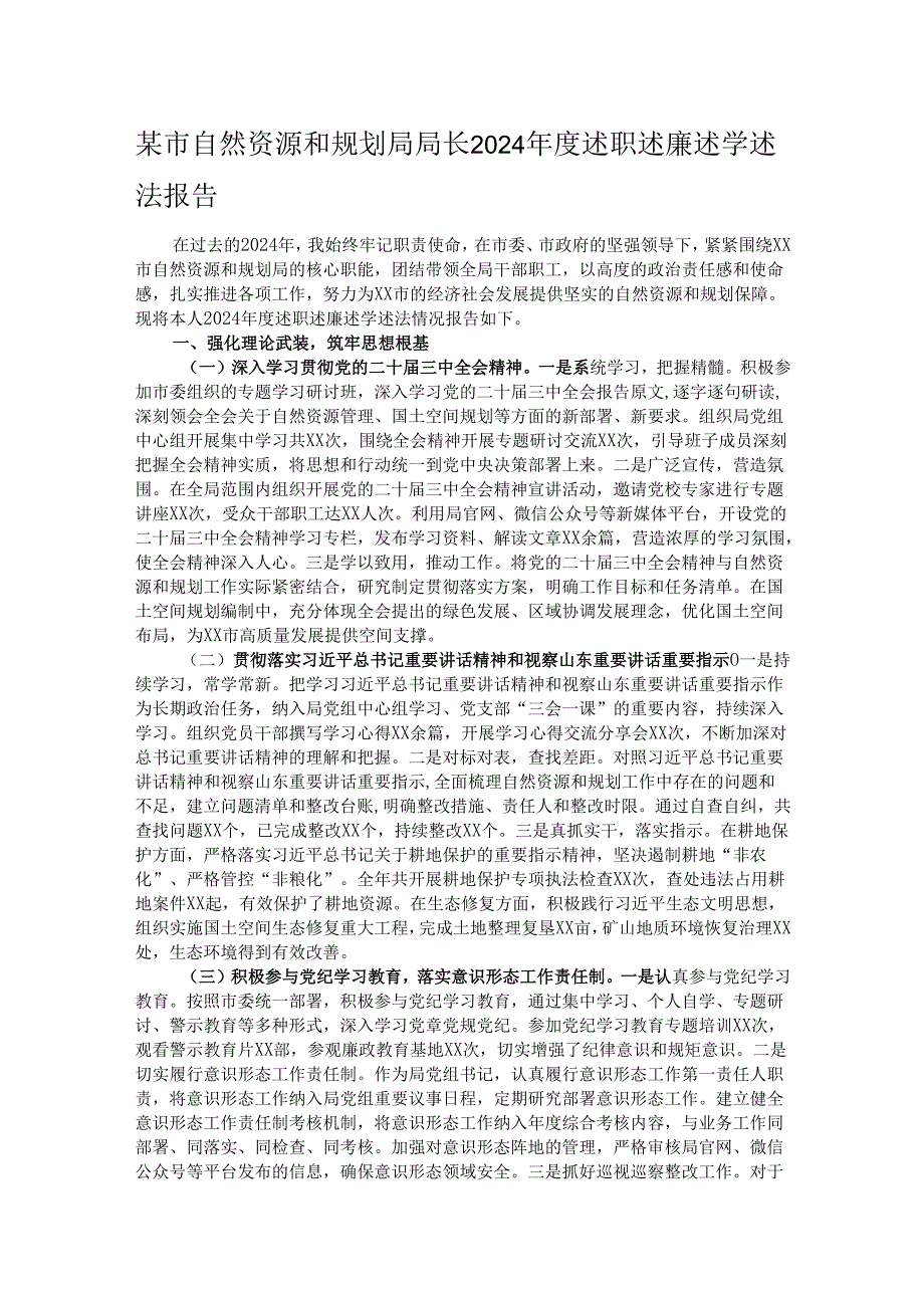 某市自然资源和规划局局长2024述职述廉述学述法报告.docx_第1页