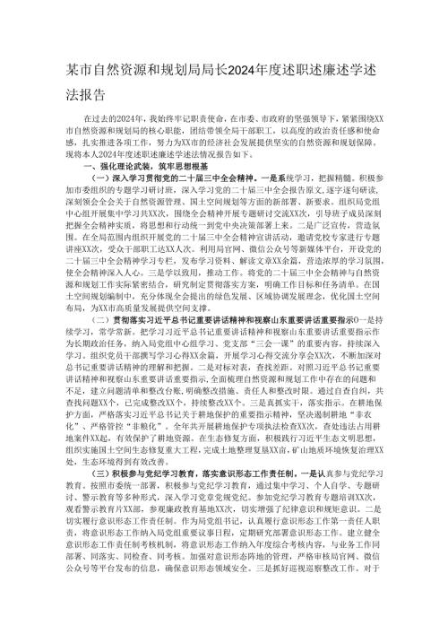 某市自然资源和规划局局长2024述职述廉述学述法报告.docx
