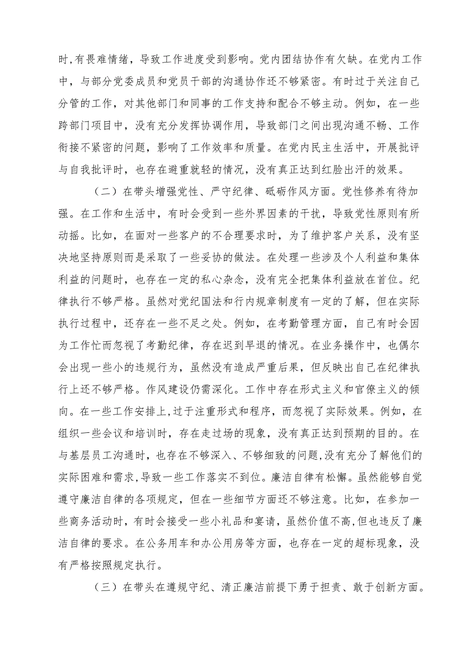 银行党委副书记2025民主生活会个人对照检视发言材料（新四个带头）（6篇）.docx_第2页