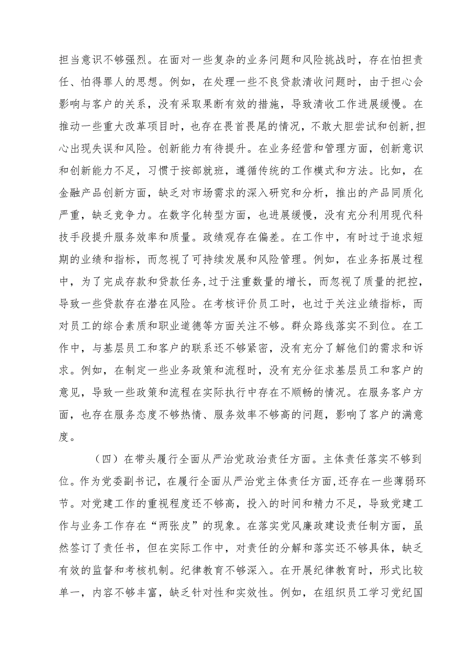 银行党委副书记2025民主生活会个人对照检视发言材料（新四个带头）（6篇）.docx_第3页