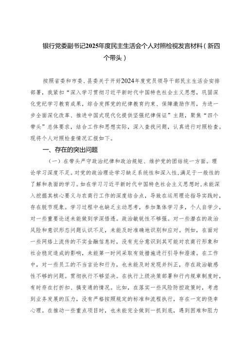 银行党委副书记2025民主生活会个人对照检视发言材料（新四个带头）（6篇）.docx