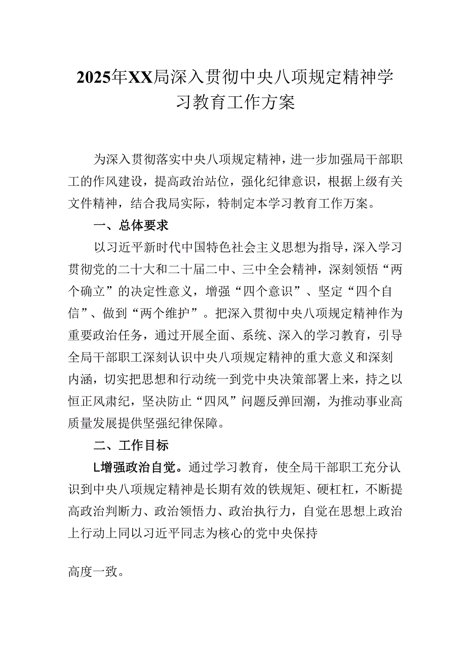 2025年XX局深入贯彻中央八项规定精神学习教育工作方案.docx_第1页