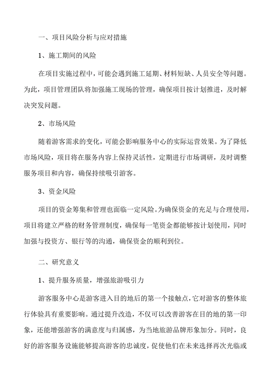 游客服务中心提升改造项目可行性研究.docx_第3页