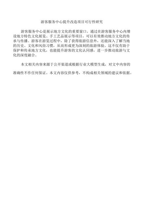 游客服务中心提升改造项目可行性研究.docx